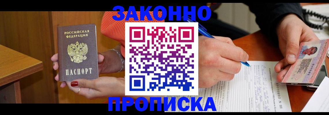прописка для работы в Яровом
